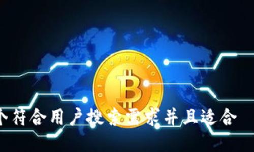 思考一个符合用户搜索需求并且适合  的，放进