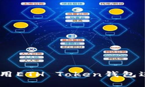 : 全面解析:如何使用ETH Token钱包进行安全存储和管理