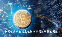 如何解决以太坊充值到小狐钱包的慢速