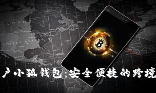 个人海外账户小狐钱包:安全便捷的跨境交易新选择