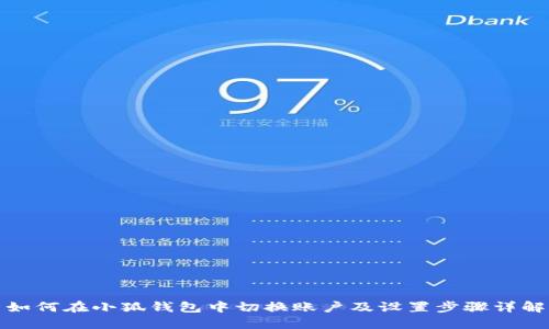 如何在小狐钱包中切换账户及设置步骤详解