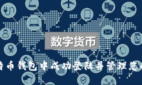 如何在比特币钱包中成功登陆并管理您的数字资产