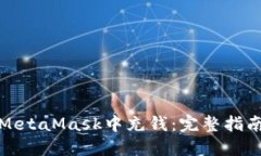 如何在MetaMask中充钱：完整指南与技巧