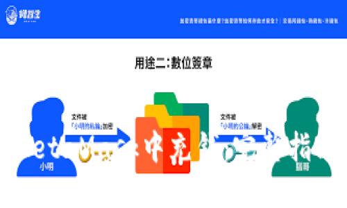 如何在MetaMask中充钱:完整指南与技巧