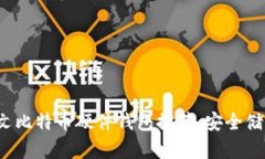 2023年最佳中文比特币硬件钱包推荐：