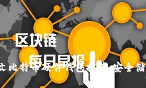 2023年最佳中文比特币硬件钱包推荐:安全储存你的数字资产