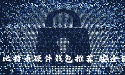 2023年最佳中文比特币硬件钱包推荐:安全储存你的数字资产