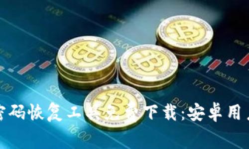 比特币钱包密码恢复工具免费下载:安卓用户的最佳选择