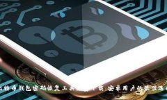 比特币钱包密码恢复工具免费下载：安