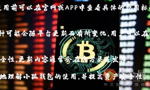    小狐钱包是否支持离线使用？安全性详解与使用小贴士  / 

 guanjianci  小狐钱包, 离线使用, 钱包安全性, 数字货币  /guanjianci 

随着数字货币的迅猛发展，各种钱包应用层出不穷，其中小狐钱包因其便捷性和用户友好界面迅速获得了不少用户的青睐。近来，有用户提出“小狐钱包不能离线吗？安全吗？”这个问题。接下来，本篇文章将对小狐钱包的离线使用能力、安全性进行深入探讨，并提供一些实用的小贴士，帮助用户更好地使用该钱包。

1. 小狐钱包的基本概述
小狐钱包是一款专注于数字货币管理的钱包应用，它支持多种主流数字货币的存储、交易和转账功能。小狐钱包的用户界面友好，设计简洁，适合不同层次的用户使用。特别是在移动端，小狐钱包提供了良好的用户体验，让用户可以随时随地进行数字货币管理。

除了基础的存储和交易功能，小狐钱包还提供了一些附加服务，比如市场行情查询、智能交易、资产分析等，这些功能在一定程度上满足了用户对于数字货币管理的需求。

2. 小狐钱包是否支持离线使用
首先，小狐钱包主要设计为在线钱包，用户在使用时需要连接到互联网，以便完成实时的交易和数据同步。因此，如果考虑到离线使用，小狐钱包并不具备完全的离线功能。

不过，对于一些钱包来说，它们可能提供一定的离线功能，比如可以生成密钥或者离线签署交易等。在小狐钱包中，虽然主操作需要在线，但用户可以通过其他安全措施来提高安全性，例如定期备份私钥。

如果您需要在离线状态下进行数字货币管理，可能需要考虑使用硬件钱包或其他支持冷存储的钱包选项。硬件钱包专为离线存储设计，能够为您的数字资产提供更高的安全保障。

3. 小狐钱包的安全性分析
钱包的安全性一直是用户关注的焦点，也是小狐钱包设计的重中之重。小狐钱包采用了多重加密技术，以确保用户信息和资产的安全性。这些技术包括端对端加密、SSL加密等，保护用户的数据不会轻易被黑客窃取。

此外，小狐钱包还提供了多种安全措施，如双重身份验证，从而提升用户账户的安全性。用户在设置完小狐钱包后，可以选择启用双重身份验证，以确保即使密码泄露，账户仍然受到保护。

话虽如此，用户在使用小狐钱包时也应该具备一定的安全意识。很多安全问题并不是由钱包的设计问题引起的，而是由于用户自身的疏忽造成的。不建议用户将密码或私钥存储在不安全的地方，也不要轻易点击不明链接。

4. 使用小狐钱包的安全小贴士
为了最大程度上保障使用小狐钱包的安全，用户可以采取以下措施：

ul
    listrong定期备份钱包数据/strong：用户应定期备份其钱包数据，包括私钥和密钥信息。这样一来，即使设备丢失或损坏，您仍然可以找回资产。/li
    listrong启用双重身份验证/strong：其重要性不言而喻，启用双重身份验证能够为账户增加一层额外的保障。/li
    listrong定期更换密码/strong：定期更换密码能够在一定程度上避免黑客攻击。建议使用复杂度较高的密码，包括大小写字母、数字及特殊符号。/li
    listrong谨慎使用公共Wi-Fi/strong：在公共场合下使用小狐钱包时，应避免连接不安全的Wi-Fi网络。黑客常常利用这些开放的网络进行信息盗取。/li
    listrong确认网址安全性/strong：在访问小狐钱包的网站时，确保使用官方的网址，并留意浏览器显示的安全指示。/li
/ul

5. 常见问题解答

h4问题一：小狐钱包如何备份？/h4
在使用小狐钱包过程中，备份是十分重要的。如果用户在创建钱包时记下了助记词，可以通过助记词恢复钱包。用户还可以在设置选项中找到备份功能，输入系统提示的信息即可导出钱包的私钥。

h4问题二：小狐钱包的资产丢失怎么办？/h4
如果的小狐钱包丢失资产，首先可以通过备份的助记词或私钥恢复钱包。如果没有备份，找回丢失的资产几乎是不可能的。因此，用户务必要注意定期备份。

h4问题三：小狐钱包是否费用高？/h4
小狐钱包的费用主要取决于操作的类型，例如交易手续费等。相较于市场上的一些竞争产品，小狐钱包的费用相对较为合理，用户在使用前可以在官网或APP中查看具体的费用标准。

h4问题四：小狐钱包支持哪些币种？/h4
小狐钱包支持多种数字货币，包括主流比特币、以太坊等。用户可以通过小狐钱包轻松管理和交易这些数字资产。不过，具体支持的币种可能会随平台更新而有所变化，用户可以在小狐钱包的官方渠道上查看最新信息。

h4问题五：小狐钱包的更新有什么新功能？/h4
小狐钱包会定期进行版本更新，以增加诸如安全性和用户体验等方面的新特性。用户可以关注更新信息，以利用新功能或提高使用安全性。更新内容通常会在官方渠道发布。

综上所述，小狐钱包虽然不具备离线使用的功能，但是通过采取合理的安全措施可以最大限度降低潜在风险。希望本文能帮助您更好地理解小狐钱包的使用，并提高资产安全性。