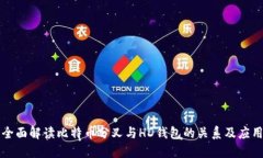 全面解读比特币分叉与HD钱包的关系及