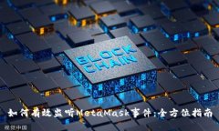 如何有效监听MetaMask事件：全方位指南