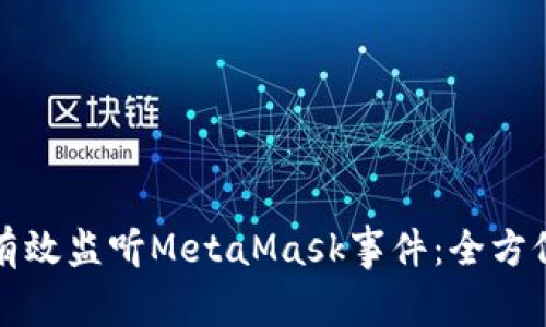如何有效监听MetaMask事件:全方位指南