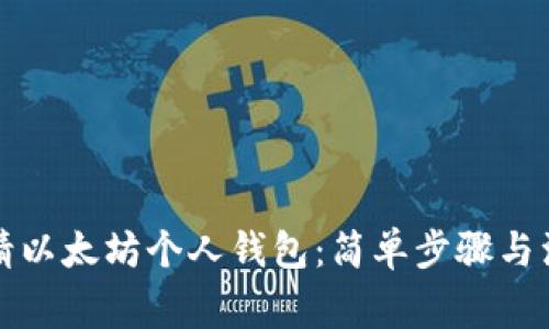 如何申请以太坊个人钱包:简单步骤与注意事项