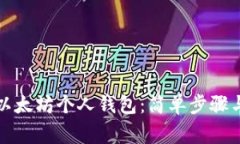 如何申请以太坊个人钱包：简单步骤与