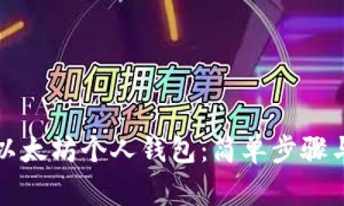 如何申请以太坊个人钱包:简单步骤与注意事项