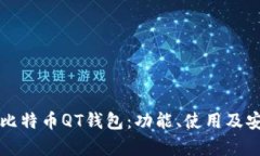 全面解析比特币QT钱包：功能、使用及