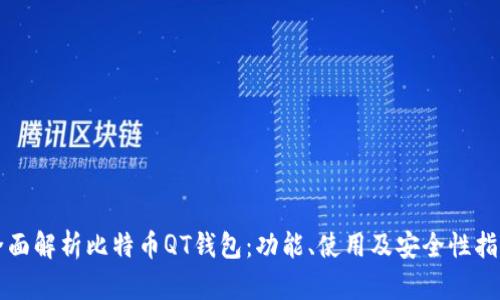 全面解析比特币QT钱包：功能、使用及安全性指南