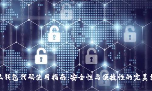 小狐钱包代码使用指南:安全性与便捷性的完美结合