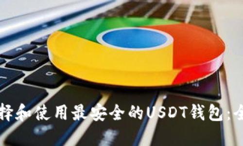 如何选择和使用最安全的USDT钱包:全面指南