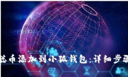 如何将中本聪币添加到小狐钱包:详细步骤与注意事项