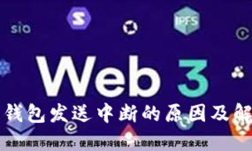 以太坊钱包发送中断的原因及解决方案