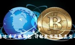 如何选择泰达币兑换钱包：详解最佳钱