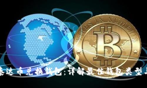 如何选择泰达币兑换钱包:详解最佳钱包类型与使用指南