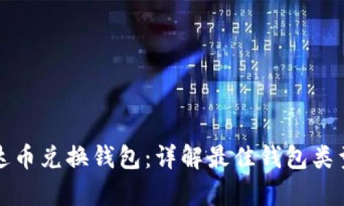 如何选择泰达币兑换钱包:详解最佳钱包类型与使用指南