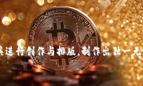 bianwei可爱小狐钱包背景图片大集合，助你打造个性化钱包!/bianwei
小狐钱包, 可爱背景, 钱包图片, 个性化设计/guanjianci

在如今的数字时代，钱包不仅是存放现金的工具，也是彰显个性与风格的载体。越来越多的人开始关注钱包的设计和外观，以便展示自己独特的审美和个性。而小狐钱包，以其可爱的设计风格，受到许多人尤其是年轻人的喜爱。本文将详细探讨小狐钱包背景图片的选择，帮助你找到最符合你个性与需求的可爱钱包背景。

一、小狐钱包的流行趋势
随着时尚潮流的变化，钱包的设计也在不断演变。从简单的功能性工具，到现在成为一种风格的代表，小狐钱包恰好体现了这一变迁。它的设计灵感来源于可爱的狐狸形象，通过细致的图案和柔和的色彩搭配，展示出一种活泼而又不失优雅的风格。
近年来，随着二次元文化和萌文化的崛起，越来越多的人喜欢将可爱的元素融入到日常生活中。小狐钱包的出现，正好迎合了这种需求。它的背景图片设计大多以卡通狐狸为主题，色彩鲜艳，形象生动，给人一种愉悦的视觉体验。此外，随着社交媒体的发展，许多用户喜欢在网上分享他们的个性化设计，小狐钱包背景图片的受欢迎程度也在不断攀升。

二、如何选择合适的小狐钱包背景图片
选择合适的小狐钱包背景图片涉及多个方面，用户需要考虑到个人的偏好、钱包的用途、以及整体的搭配效果等。这里我们将从几个方面来进行详细分析。
首先，明确你的个性与风格。如果你是一个喜欢活泼、可爱的风格的人，可以选择明亮的色彩和较夸张的狐狸形象，这样可以展现出你的青春活力。而如果你比较倾向于简约风格，也可以选择一些淡雅的颜色和简约的狐狸图案，这样可以与其他配件更好地协调。
其次，考虑钱包的用途。如果你的钱包主要用于日常出行，那么选择一款可爱而不过于夸张的背景图案，能够使你在日常生活中更加得体。而如果是用于特殊场合的社交活动，可以选择一些更具个性化和时尚感的设计，让你的钱包成为吸引目光的点睛之笔。
最后，确保背景图片与其它配件的搭配效果。如果你已经有了一些特定的配件，比如手机壳、手表等，最好在选择钱包背景时进行整体的搭配，让你的各种配件都能体现出一种和谐的风格。

三、网络资源获取小狐钱包背景图片
现如今，互联网上有着丰富的小狐钱包背景图片资源，用户可以通过多个渠道获取到心仪的设计。首先，设计网站如Behance和Dribbble等，常常能够找到许多独特的设计作品，这些设计作品通常具有较高的艺术价值，可以作为启发。
此外，社交媒体平台如Pinterest和Instagram上，也有许多设计师分享他们的创作，用户可以在这里找到许多可爱的狐狸图案和钱夹设计样式。同时，利用关键词搜索功能，可以将搜索范围限制到自己感兴趣的主题，获得更多相关的设计灵感。
另外，一些图库网站如Shutterstock和Pexels等，也涵盖了很多高品质的图片素材，用户可以按照自己的需要进行免费下载或者购买。特别是在选择专业的背景素材时，这些图库能够提供高清、无水印的图片，更加适合用作钱包设计。

四、个性化的小狐钱包背景设计
个性化设计不仅能彰显独特的风格，也是小狐钱包受欢迎的原因之一。用户可以根据自身喜好进行DIY设计，例如，可以将自己喜欢的颜色或者图案添加到钱包的背景图片中，从而使钱包更加个性化。
使用各种设计工具，例如Canva或Adobe Photoshop等，用户可以自由创作，将自己的想法转化为实际的设计。在这里，用户可以使用图片、图案、文字等元素进行组合，创造出独一无二的钱包背景。此外，用户还可以添加时下流行的元素，例如卡通形象、简约图案等，让整个设计更具时尚感。
值得注意的是，在选择设计元素时，一定要考虑到颜色的搭配和整体和谐性，这样才能确保最终的设计是美观且符合用户的个性化需求。

五、如何分享你的小狐钱包背景设计
分享自己的小狐钱包设计不仅可以收获他人的赞美，也能增加互动和交流。在这个过程中，用户可以通过社交媒体平台来展示自己的创作。例如，Instagram和Pinterest等平台上，用户可以创建专属的主题标签，将自己的作品分享给粉丝和朋友。
另外，可以加入一些设计师社群或者设计相关的论坛，分享你的设计思路和过程，获得他人的反馈和建议，这对提升你的设计水平是非常有帮助的。此外，一些设计挑战活动也会定期举行，用户可以参与其中，将自己的设计作品提交分享，赢得更多的关注与认可。
总的来说，通过这些方式的分享，不仅可以展示自我，还能与他人互相学习，进一步激发创作的灵感。

可能相关的问题

1. 小狐钱包适合哪些年龄段的人群?
小狐钱包因其可爱的设计受到了年轻人的广泛青睐，尤其是在青少年和大学生之间，成为了一种时尚的象征。可爱的狐狸图案更加适合那些性格活泼、爱好可爱风格的人。在日常生活中，无论是逛街、旅行还是聚会，携带这样的钱包都能为他们的风格增添一抹亮色。
不过，小狐钱包的风格也不局限于年轻群体，如今许多成年人也开始喜欢这样可爱的设计，特别是对于那些追求个性化的人来说。部分职场人士在非正式场合中，利用可爱的狐狸钱包宣扬他们的独特个性，可以说越来越多的年龄层次都能找到适合自己的小狐钱包。

2. 小狐钱包的设计风格有哪些?
小狐钱包的设计风格多种多样，主要包括卡通风格、简约风格、手绘风格等。卡通风格是以可爱的卡通狐狸为主打形象，颜色鲜艳，线条流畅，设计充满青春气息；而简约风格则讲求极简设计，通常由简单的狐狸线条组成，色调多为淡雅，给人一种清新自然的感觉；手绘风格通常采取自由发散的线条与形状，展现一种独特的艺术气息，适合喜欢独特风格的人。
无论选择哪种风格，小狐钱包在满足视觉审美的同时，朝着个性化与时尚感并进，实现更好的市场需求与消费者的心理预期。

3. 小狐钱包的材质有哪些?
小狐钱包的材质多种多样，主要包括皮革、布料和环保材料等。皮革材质的钱包通常给人一种高档、耐用的感觉，在市场上也比较受欢迎，具有较好的伸缩性与耐磨性。而布料钱包则轻便、色彩丰富，适合年轻人选择，通常更具可爱及时尚感。另外，现在有些品牌也开始使用环保材料制作钱包，以符合可持续发展的理念，吸引了追求环保理念的消费者。
每种材质都有其独特的优点，消费者可根据自己的需要进行选择，确保选择的钱包既美观又实用。

4. 小狐钱包如何进行清洁和保养?
小狐钱包的清洁和保养十分重要，能够延长包包的使用寿命。对于皮革钱包，平时可以使用专用的皮革护理油，便于保持皮革的光泽与柔软性。定期用干净的软布轻轻擦拭，避免使用过多的水分或化学药剂，以防损伤皮革。
对于布料钱包，可以使用温水和中性肥皂清洗，注意不能用热水以免缩水。同时，洗涤后记得将钱包放在阴凉处晾干，避免阳光直晒导致颜色褪色或者材质受损。
总之，无论是什么材质的钱包，定期的清洁和保养都是保证钱包美观与耐用的关键。

5. 我可以自定义我的小狐钱包背景吗?
绝对可以！许多品牌提供个性化服务，允许消费者自定义他们的小狐钱包背景。这通常涉及选择你喜欢的颜色、图案或者添加文字等。在选择时，可以通过设计工具进行创作与排版，制作出独一无二的钱包背景，这能够增加钱包与个人风格的契合度。
此外，也可以考虑一些专业的定制服务平台，了解他们的设计流程和要求，制作出与众不同的小狐钱包，给生活增添更多乐趣。
