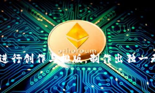 bianwei可爱小狐钱包背景图片大集合，助你打造个性化钱包!/bianwei
小狐钱包, 可爱背景, 钱包图片, 个性化设计/guanjianci

在如今的数字时代，钱包不仅是存放现金的工具，也是彰显个性与风格的载体。越来越多的人开始关注钱包的设计和外观，以便展示自己独特的审美和个性。而小狐钱包，以其可爱的设计风格，受到许多人尤其是年轻人的喜爱。本文将详细探讨小狐钱包背景图片的选择，帮助你找到最符合你个性与需求的可爱钱包背景。

一、小狐钱包的流行趋势
随着时尚潮流的变化，钱包的设计也在不断演变。从简单的功能性工具，到现在成为一种风格的代表，小狐钱包恰好体现了这一变迁。它的设计灵感来源于可爱的狐狸形象，通过细致的图案和柔和的色彩搭配，展示出一种活泼而又不失优雅的风格。
近年来，随着二次元文化和萌文化的崛起，越来越多的人喜欢将可爱的元素融入到日常生活中。小狐钱包的出现，正好迎合了这种需求。它的背景图片设计大多以卡通狐狸为主题，色彩鲜艳，形象生动，给人一种愉悦的视觉体验。此外，随着社交媒体的发展，许多用户喜欢在网上分享他们的个性化设计，小狐钱包背景图片的受欢迎程度也在不断攀升。

二、如何选择合适的小狐钱包背景图片
选择合适的小狐钱包背景图片涉及多个方面，用户需要考虑到个人的偏好、钱包的用途、以及整体的搭配效果等。这里我们将从几个方面来进行详细分析。
首先，明确你的个性与风格。如果你是一个喜欢活泼、可爱的风格的人，可以选择明亮的色彩和较夸张的狐狸形象，这样可以展现出你的青春活力。而如果你比较倾向于简约风格，也可以选择一些淡雅的颜色和简约的狐狸图案，这样可以与其他配件更好地协调。
其次，考虑钱包的用途。如果你的钱包主要用于日常出行，那么选择一款可爱而不过于夸张的背景图案，能够使你在日常生活中更加得体。而如果是用于特殊场合的社交活动，可以选择一些更具个性化和时尚感的设计，让你的钱包成为吸引目光的点睛之笔。
最后，确保背景图片与其它配件的搭配效果。如果你已经有了一些特定的配件，比如手机壳、手表等，最好在选择钱包背景时进行整体的搭配，让你的各种配件都能体现出一种和谐的风格。

三、网络资源获取小狐钱包背景图片
现如今，互联网上有着丰富的小狐钱包背景图片资源，用户可以通过多个渠道获取到心仪的设计。首先，设计网站如Behance和Dribbble等，常常能够找到许多独特的设计作品，这些设计作品通常具有较高的艺术价值，可以作为启发。
此外，社交媒体平台如Pinterest和Instagram上，也有许多设计师分享他们的创作，用户可以在这里找到许多可爱的狐狸图案和钱夹设计样式。同时，利用关键词搜索功能，可以将搜索范围限制到自己感兴趣的主题，获得更多相关的设计灵感。
另外，一些图库网站如Shutterstock和Pexels等，也涵盖了很多高品质的图片素材，用户可以按照自己的需要进行免费下载或者购买。特别是在选择专业的背景素材时，这些图库能够提供高清、无水印的图片，更加适合用作钱包设计。

四、个性化的小狐钱包背景设计
个性化设计不仅能彰显独特的风格，也是小狐钱包受欢迎的原因之一。用户可以根据自身喜好进行DIY设计，例如，可以将自己喜欢的颜色或者图案添加到钱包的背景图片中，从而使钱包更加个性化。
使用各种设计工具，例如Canva或Adobe Photoshop等，用户可以自由创作，将自己的想法转化为实际的设计。在这里，用户可以使用图片、图案、文字等元素进行组合，创造出独一无二的钱包背景。此外，用户还可以添加时下流行的元素，例如卡通形象、简约图案等，让整个设计更具时尚感。
值得注意的是，在选择设计元素时，一定要考虑到颜色的搭配和整体和谐性，这样才能确保最终的设计是美观且符合用户的个性化需求。

五、如何分享你的小狐钱包背景设计
分享自己的小狐钱包设计不仅可以收获他人的赞美，也能增加互动和交流。在这个过程中，用户可以通过社交媒体平台来展示自己的创作。例如，Instagram和Pinterest等平台上，用户可以创建专属的主题标签，将自己的作品分享给粉丝和朋友。
另外，可以加入一些设计师社群或者设计相关的论坛，分享你的设计思路和过程，获得他人的反馈和建议，这对提升你的设计水平是非常有帮助的。此外，一些设计挑战活动也会定期举行，用户可以参与其中，将自己的设计作品提交分享，赢得更多的关注与认可。
总的来说，通过这些方式的分享，不仅可以展示自我，还能与他人互相学习，进一步激发创作的灵感。

可能相关的问题

1. 小狐钱包适合哪些年龄段的人群?
小狐钱包因其可爱的设计受到了年轻人的广泛青睐，尤其是在青少年和大学生之间，成为了一种时尚的象征。可爱的狐狸图案更加适合那些性格活泼、爱好可爱风格的人。在日常生活中，无论是逛街、旅行还是聚会，携带这样的钱包都能为他们的风格增添一抹亮色。
不过，小狐钱包的风格也不局限于年轻群体，如今许多成年人也开始喜欢这样可爱的设计，特别是对于那些追求个性化的人来说。部分职场人士在非正式场合中，利用可爱的狐狸钱包宣扬他们的独特个性，可以说越来越多的年龄层次都能找到适合自己的小狐钱包。

2. 小狐钱包的设计风格有哪些?
小狐钱包的设计风格多种多样，主要包括卡通风格、简约风格、手绘风格等。卡通风格是以可爱的卡通狐狸为主打形象，颜色鲜艳，线条流畅，设计充满青春气息；而简约风格则讲求极简设计，通常由简单的狐狸线条组成，色调多为淡雅，给人一种清新自然的感觉；手绘风格通常采取自由发散的线条与形状，展现一种独特的艺术气息，适合喜欢独特风格的人。
无论选择哪种风格，小狐钱包在满足视觉审美的同时，朝着个性化与时尚感并进，实现更好的市场需求与消费者的心理预期。

3. 小狐钱包的材质有哪些?
小狐钱包的材质多种多样，主要包括皮革、布料和环保材料等。皮革材质的钱包通常给人一种高档、耐用的感觉，在市场上也比较受欢迎，具有较好的伸缩性与耐磨性。而布料钱包则轻便、色彩丰富，适合年轻人选择，通常更具可爱及时尚感。另外，现在有些品牌也开始使用环保材料制作钱包，以符合可持续发展的理念，吸引了追求环保理念的消费者。
每种材质都有其独特的优点，消费者可根据自己的需要进行选择，确保选择的钱包既美观又实用。

4. 小狐钱包如何进行清洁和保养?
小狐钱包的清洁和保养十分重要，能够延长包包的使用寿命。对于皮革钱包，平时可以使用专用的皮革护理油，便于保持皮革的光泽与柔软性。定期用干净的软布轻轻擦拭，避免使用过多的水分或化学药剂，以防损伤皮革。
对于布料钱包，可以使用温水和中性肥皂清洗，注意不能用热水以免缩水。同时，洗涤后记得将钱包放在阴凉处晾干，避免阳光直晒导致颜色褪色或者材质受损。
总之，无论是什么材质的钱包，定期的清洁和保养都是保证钱包美观与耐用的关键。

5. 我可以自定义我的小狐钱包背景吗?
绝对可以！许多品牌提供个性化服务，允许消费者自定义他们的小狐钱包背景。这通常涉及选择你喜欢的颜色、图案或者添加文字等。在选择时，可以通过设计工具进行创作与排版，制作出独一无二的钱包背景，这能够增加钱包与个人风格的契合度。
此外，也可以考虑一些专业的定制服务平台，了解他们的设计流程和要求，制作出与众不同的小狐钱包，给生活增添更多乐趣。