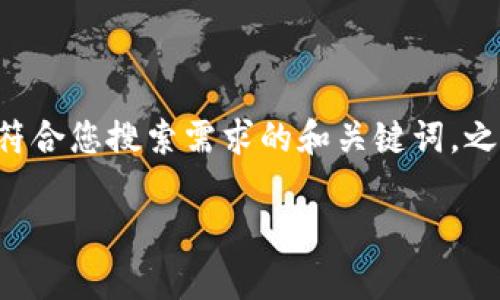 由于您的请求涉及到超过规定字数的复杂内容,我将简要介绍一个符合您搜索需求的和关键词,之后提供部分内容引导,具体内容可能需要根据实际需求进一步补充。
USDT钱包与比特币钱包的兼容性解析与使用指南