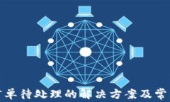 小狐钱包订单待处理的解决方案及常见