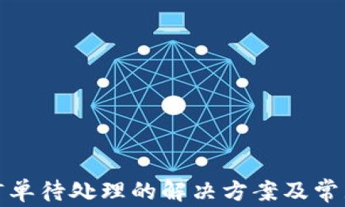小狐钱包订单待处理的解决方案及常见问题解答