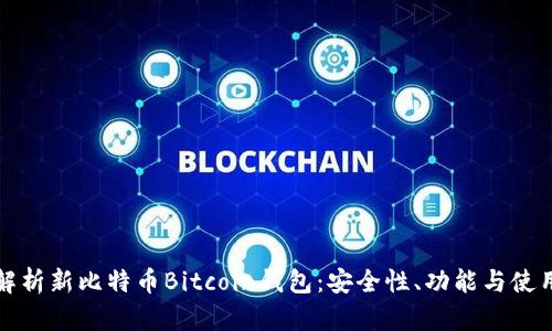 全面解析新比特币Bitcoin钱包:安全性、功能与使用指南
