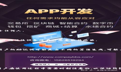    小狐钱包助记词导入登录详细指南  / 
 guanjianci  小狐钱包, 助记词, 导入格式, 登录  /guanjianci 

小狐钱包简介
小狐钱包是一款近年来备受关注的数字货币钱包，因其出色的安全性和用户体验而受到广大用户的青睐。它支持多种主流数字货币，允许用户轻松管理和投资加密资产。为确保用户资产的安全，小狐钱包采用助记词（Mnemonic Phrase）方式来帮助用户恢复和管理钱包。助记词是一组随机生成的单词，通常由12到24个单词组成，这些单词可以用来恢复钱包的私钥，从而访问和管理用户的数字资产。

助记词是什么？
助记词是指使用自然语言中容易记忆的词汇来代替复杂的私钥。它的设计宗旨在于帮助用户更加容易地记住这串代码。每个助记词都有特定的格式，通常是特定库（如BIP39）中选出的单词。如果用户丢失了私钥，可以通过助记词恢复钱包。这使得助记词成为区块链世界中一种重要的安全工具。

小狐钱包助记词导入格式
为了成功导入小狐钱包，用户需要掌握助记词的正确格式。通常，小狐钱包支持12个或24个单词的助记词，每个单词之间用空格分开。用户在输入时需要确保每个单词拼写的正确性，因为助记词具有随机性，任何拼写错误都会导致无法访问钱包。在大多数情况下，助记词的每个单词都应该来自于一个确定的字典。用户可以在小狐钱包的官方网站或者文档中找到关于有效助记词字典的详细说明。

如何导入助记词进行登录？
导入助记词的过程相对简单，用户只需遵循以下几个步骤：
ol
  li首先，下载并安装小狐钱包的最新版。/li
  li打开小狐钱包应用，选择“导入钱包”选项。/li
  li在提示页面中，选择“使用助记词导入”选项。/li
  li在弹出的输入框中，仔细按照格式输入助记词，确保每个单词之间用空格分开。/li
  li点击确认按钮，如果助记词正确，小狐钱包将会成功导入钱包，用户将能够访问自己的数字资产。/li
/ol

可能遇到的问题及解决方案
在导入助记词的过程中，用户可能会遇到一些常见问题，了解这些问题及其解决方法对于顺利导入助记词至关重要。

问题1：助记词格式错误
如果在输入助记词时，系统提示格式错误，用户需要仔细检查每个单词的拼写是否正确，以及单词之间是否有空格。
助记词的每个单词必须来自于确定的字典，如果用户输入了不在字典中的单词，系统也会提示错误。此外，确保使用的小写字母输入，因为助记词对大小写是敏感的。

问题2：找不到助记词
对于未能找到助记词的用户，建议检查所有能够记录助记词的地方，包括纸质记载、云存储等。同时，为了避免日后发生类似情况，建议将助记词妥善保管在安全的地方，不要分享给任何人。
如果真的无法找回助记词，用户将无法再访问钱包内的数字资产。这就是为什么妥善管理助记词是至关重要的。

问题3：助记词被盗用
由于助记词可以完全控制钱包的内容，如果助记词被他人盗取，可能会导致用户的数字资产被盗。因此，用户在输入和保管助记词时需要保持警惕，最好在私人网络下输入助记词，并确保该设备没有被恶意软件感染。
此外，避免在公共Wi-Fi环境下导入助记词，确保连接的安全性。同时，注意与他人的交流，不要轻易透露助记词，必要时可考虑使用硬件钱包等更安全的管理方法。

问题4：钱包无法导入助记词的原因
导入助记词后，若钱包仍无法访问，可能是由于助记词本身的有效性问题。用户需查找确认自己所使用的助记词是否被正确生成。同时，在助记词生成过程中，存在较高的随机性，用户的助记词可能是由不同的算法生成，可能与小狐钱包不兼容。
在这种情况下，用户可以寻求钱包官方的支持，进行详细咨询。

问题5：无法识别导入的助记词
如果输入了正确格式的助记词，但提取钱包的过程中得到“无法识别”的提示，用户应仔细核对助记词，确保没有遗漏，也确保每个单词都在规定的字典里。
此外，如有可能，建议检测该设备的网络状态，确保后端连接正常。如果问题仍旧存在，建议用户联系小狐钱包的技术支持，获取专业的解决方案。

总结
小狐钱包助记词导入格式对用户数字资产的安全和管理至关重要。准确了解助记词的构造以及如何导入，能够帮助用户更加高效地使用小狐钱包。与此同时，问题解决方法也是用户在使用过程中需要时刻注意的，以保证钱包的安全和可用性。