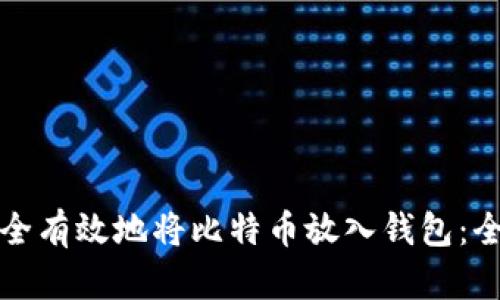 如何安全有效地将比特币放入钱包:全面指南