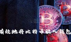 如何安全有效地将比特币放入钱包：全
