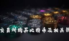如何在火币交易所购买比特币及相关钱