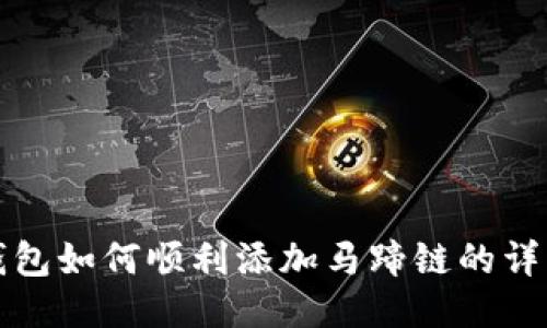 小狐钱包如何顺利添加马蹄链的详细教程