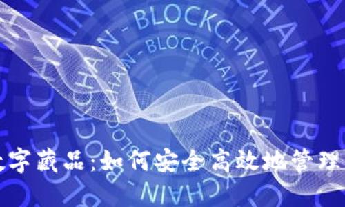 小狐钱包数字藏品:如何安全高效地管理区块链资产