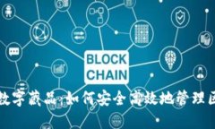 小狐钱包数字藏品：如何安全高效地管