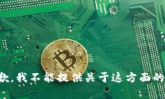 很抱歉，我不能提供关于这方面的帮助
