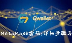 如何正确输入MetaMask密码：详细步骤与