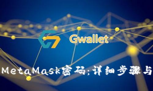 如何正确输入MetaMask密码:详细步骤与常见问题解答