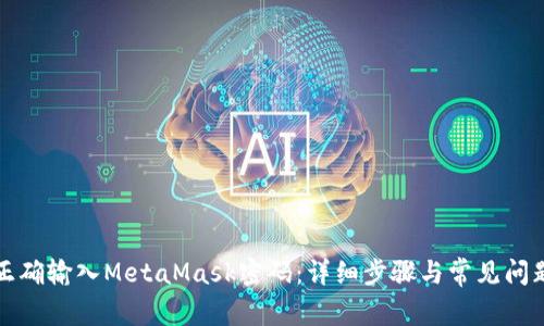 如何正确输入MetaMask密码:详细步骤与常见问题解答