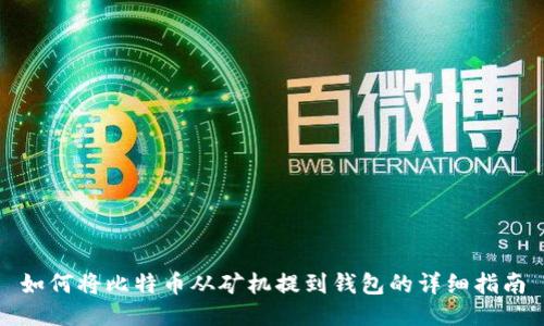 如何将比特币从矿机提到钱包的详细指南
