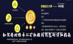 如何将比特币从矿机提到钱包的详细指