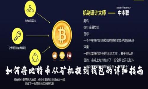 如何将比特币从矿机提到钱包的详细指南
