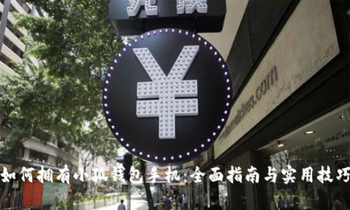如何拥有小狐钱包手机:全面指南与实用技巧
